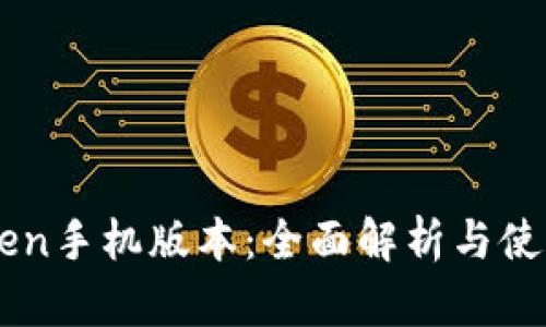 imToken手机版本：全面解析与使用指南