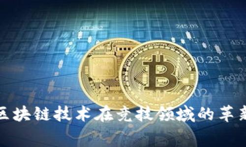 Web3赛事：区块链技术在竞技领域的革新与未来展望