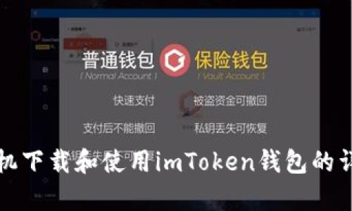 安卓手机下载和使用imToken钱包的详细指南