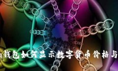 :imToken钱包如何显示数字货
