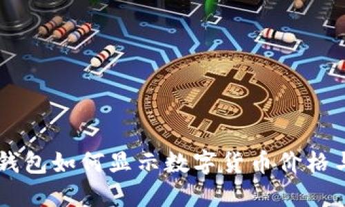 :imToken钱包如何显示数字货币价格与实用技巧