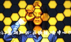 深入探讨Web3基础知识：区