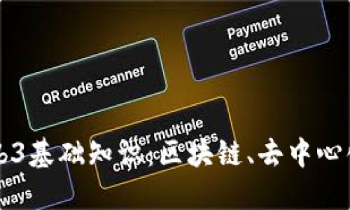 深入探讨Web3基础知识：区块链、去中心化与智能合约