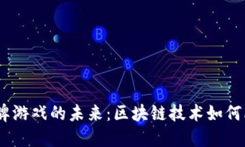探索Web3卡牌游戏的未来：区块链技术如何改变游戏体验