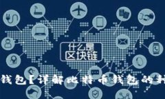 什么是比特币钱包？详解