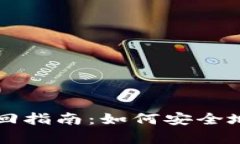 比特币钱包密码找回指南
