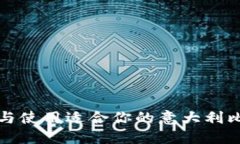 如何选择与使用适合你的
