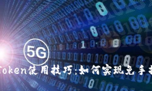 imToken使用技巧：如何实现免手操作