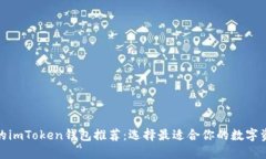 : 最受欢迎的imToken钱包推