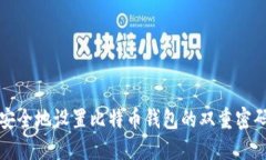 如何安全地设置比特币钱