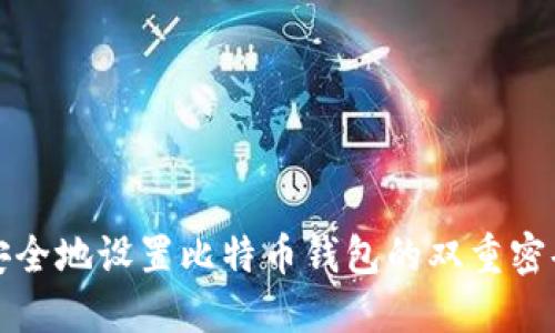 如何安全地设置比特币钱包的双重密码保护