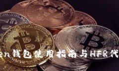 imToken钱包使用指南与HFR代