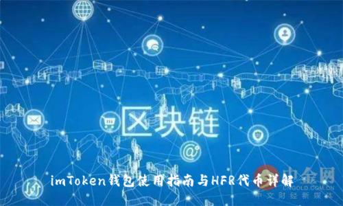 imToken钱包使用指南与HFR代币详解