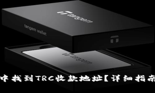 如何在Imtoken中找到TRC收款地址？详细指南与常见问题解析