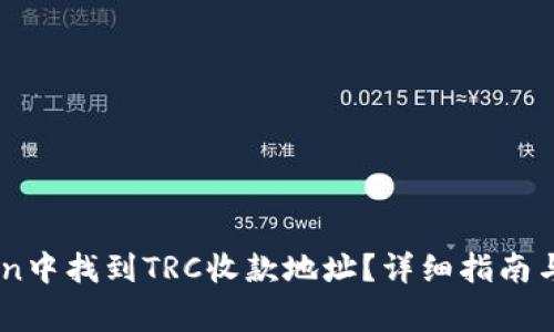 如何在Imtoken中找到TRC收款地址？详细指南与常见问题解析
