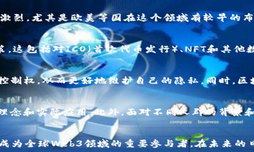  
  中国在Web3领域的探索与成就/  

关键词
 guanjianci Web3, 区块链, 去中心化, 中国科技,数字资产/ guanjianci 

引言
随着互联网从Web1.0走向Web2.0，近年来我们正看到一个新的数字时代的到来，那就是Web3。Web3不仅仅是技术的进步，更是思想的变革。它涉及到去中心化、区块链及数字资产等诸多方面。而中国，作为全球第二大经济体，正在积极探索Web3的潜在应用和发展方向。在这篇文章中，我们将深入探讨中国在Web3领域的努力、成就以及面临的挑战。

什么是Web3
Web3是互联网发展的新阶段，其核心理念是去中心化、用户主权和透明性。与传统互联网（Web1.0和Web2.0）不同，Web3利用区块链技术，让用户能够直接控制自己的数据和数字资产，消除中介机构的作用。Web3的基础构建包括智能合约、去中心化应用（DApps）和治理机制。

Web3的技术构成
Web3的实现依赖于多个核心技术。首先，区块链是Web3的关键支撑技术，它提供了透明和不可篡改的数据存储。其次，智能合约是一种自执行的合约，可以自动处理合同条款。最后，去中心化身份（DID）允许用户在不同服务之间保持隐私和控制权。

中国的Web3现状
近年来，中国的科技公司、初创企业以及研究机构的日益成熟使得Web3的发展进入了一个新的阶段。在政府的监管框架与市场需求之间，中国正努力寻找一个平衡点，以推动Web3的发展。

政策与监管
中国政府对区块链技术的关注逐渐增加，国家层面发布了多项政策支持区块链的发展。同时，监管的企业在参与Web3项目时必须符合相关法律法规，例如反洗钱、数据保护等。通过政策导向与市场驱动的结合，中国希望在去中心化、数字资产等领域取得突破。

主要企业参与
中国的科技巨头，如阿里巴巴、腾讯、百度等，都在积极参与Web3相关的研究和开发。阿里巴巴通过其区块链平台“蚂蚁链”探索数字资产的应用，腾讯也在NFT（非同质化代币）和去中心化应用方面进行尝试。此外，一些初创企业专注于Web3的不同技术层面，如去中心化交易所、DAO（去中心化自治组织）等。

社区与生态构建
在Web3的发展中，中国的社区建设逐渐成熟。许多开发者、投资者和爱好者形成了积极活跃的生态，通过共享知识、技术和资源，共同推动Web3的发展。这些社区不仅在技术层面进行创新，也在政策倡导及用户教育上起到了重要作用。

中国Web3的优势与挑战
虽然中国在Web3领域呈现出积极的发展态势，但依然存在一系列挑战，影响其在全球的竞争力和创新能力。

优势分析
首先，中国具有庞大的市场基础，用户数量的不断增加为Web3项目的落地提供了机会。其次，中国在区块链技术的研发方面积累了丰富的经验，尤其在企业级应用和金融科技领域表现突出。此外，政府的政策支持也为Web3的发展提供了良好的环境。

挑战探讨
然而，中国在Web3的发展中仍面临许多挑战。政策法规的不确定性、技术标准的缺乏、人才的稀缺以及公众认知度的不足，都是当前需要解决的问题。此外，国际竞争的加剧也是中国Web3项目面临的重要挑战，因此，加大国际合作与参与全球标准的制定显得重要。

未来展望
展望未来，中国的Web3生态将呈现多元化的发展趋势。技术的快速迭代、用户需求的变化都将推动Web3向更广泛的领域拓展，如物联网（IoT）、人工智能（AI）、金融科技等，构建一个更加开放、透明和去中心化的数字经济生态。

可能的相关问题
在讨论中国Web3的发展时，可能会引发一些相关问题，接下来我们将逐一详细探讨。

1. Web3如何影响传统行业？
Web3的出现，对传统行业产生了深远影响。首先，去中心化使得生产和交易流程更加透明和直接，减少了中介的参与，这不仅能降低成本，还能提升效率。例如，在供应链管理中，区块链技术能够实现信息流的实时共享，确保产品信息的真实性与可追溯性。其次，在金融行业，Web3带来了新的商业模式，如去中心化金融（DeFi），用户可以直接在无中介的平台上进行各种金融交易，降低了门槛。

2. 中国在Web3领域的国际竞争力如何？
中国在Web3领域的国际竞争力正在逐步提升。随着国内市场的成熟和技术的不断创新，中国企业在全球Web3生态中正逐步占据一席之地。然而，国际市场的竞争也是相当激烈，尤其是欧美等国在这个领域有较早的布局。因此，中国需要加大技术研发的投入，提升创新能力，同时通过政策支持与国际合作，增强在全球市场的影响力。

3. Web3的数字资产如何监管？
数字资产的监管一直是各国关注的焦点，中国也在积极探索相应的监管框架。政府需要在促进创新与保护用户权益之间找到平衡，从而制定出符合国内市场特点的监管政策。这包括对ICO（首次代币发行）、NFT和其他数字资产的新规，为行业的健康发展提供法律保障。完善的监管机制不仅能增强用户信任，也能有效打击数字货币相关的违法行为。

4. Web3能否解决当前互联网的隐私问题？
Web3通过去中心化的架构，有潜力在一定程度上解决当前互联网面临的隐私问题。在Web2.0中，用户的数据往往由大型平台控制，而在Web3中，用户可以掌握自己数据的控制权，从而更好地维护自己的隐私。同时，区块链的透明性和不可篡改性也为数据安全提供了新的保障。然而，要充分实现这一潜力，仍需克服技术上的挑战和用户认知的障碍。

5. 如何提升公众对Web3的认知？
提升公众对Web3的认知，是推动这一新阶段发展的关键。教育与传播活动应通过多种渠道进行，包括线上课程、线下研讨会、博客和社交媒体等，让更多人理解Web3的基本理念和实际应用。此外，面对不同人群的背景和兴趣，应该采取多样化的传播方式，引导正确的认知，提升社会的整体参与度。

总结
中国在Web3领域的发展犹如一场新的探索之旅。虽然遇到了一些挑战，但在政策、技术与市场的共同推动下，中国凭借其庞大的用户基础和快速发展的科技创新，正在努力成为全球Web3领域的重要参与者。在未来的日子里，我们期待看到Web3能够真正为各行各业带来变革，为用户提供更好的数字体验，促进经济的可持续发展。