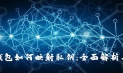imToken钱包如何映射私钥：