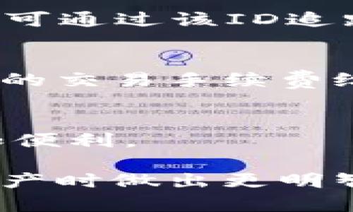 选择最适合你的比特币钱包：全面指南
比特币钱包, 数字货币, 电子钱包, 安全性, 功能比较/guanjianci

随着比特币及其他数字货币的逐渐普及，越来越多的人开始关注如何安全、有效地管理自己的加密资产。而比特币钱包作为存储与管理比特币的重要工具，如何选择适合自己的比特币钱包显得尤为重要。在这篇文章中，我们将深入探讨比特币钱包的种类、安全性和功能比较，并为用户提供最佳选择的建议。本文旨在帮助读者理解比特币钱包的各种特性，以便做出明智的决策。

什么是比特币钱包？
比特币钱包是一个软件或硬件设备，用于存储和管理比特币和其他加密货币。虽然“钱包”这个词给人一种存放现金的感觉，但实际上，比特币钱包并不储存任何实际的比特币。相反，它存储的是与区块链上比特币相关的加密密钥和地址。这些密钥允许用户访问、发送和接收比特币。

比特币钱包的基本功能包括生成比特币地址、管理私钥、发送和接收比特币、查询交易记录等。根据存储方式的不同，比特币钱包通常可以分为热钱包和冷钱包两种类型。

比特币钱包的类型
1. **热钱包**：热钱包是指始终连接到互联网的钱包。它们方便快捷，通常是使用最广泛的选择。热钱包的类型包括桌面钱包、手机钱包和在线钱包。虽然热钱包使用方便，但由于持续连接互联网，安全性相对较低。

2. **冷钱包**：冷钱包是与互联网隔离的钱包，通常是以硬件或纸质形式存在。这种钱包提供更高的安全性，适合长期存储比特币。硬件钱包通常是一个物理设备，如USB驱动器，而纸钱包则是将私钥打印在纸上。

3. **硬件钱包**：它是一种专门设计用于安全存储比特币和其他加密货币的物理设备。硬件钱包的私钥存储在设备中，避免了被黑客攻击的风险。

4. **手机钱包**：手机钱包是安装在智能手机上的应用程序，便于用户随时随地进行比特币交易。虽然方便，但同样面临安全风险，尤其在手机丢失或被恶意软件攻击时。

5. **桌面钱包**：桌面钱包是安装在电脑上的软件，提供比热钱包更高的安全性。用户在使用桌面钱包时可以加密私钥，提升安全性，但若电脑被攻击，私钥可能仍然存在被窃取的风险。

比特币钱包的安全性
选择比特币钱包时，安全性是最重要的考虑因素之一。比特币钱包的安全性取决于许多因素，包括密钥管理、软件更新、备份功能等。

1. **私钥管理**：用户应确保存储私钥的安全，私钥是访问比特币的唯一凭证。热钱包的私钥通常保存在云端，而冷钱包的私钥则应保存于离线状态，避免被黑客攻击。

2. **多重签名**：一些钱包支持多重签名技术，即需要多个私钥才能执行交易。这为增加安全性提供了一种有效的方法，尤其适合企业或多个用户共同管理的账户。

3. **备份**：创建电子钱包的备份是至关重要的，以防止数据丢失。用户应定期备份钱包，并将备份存放在安全的地方。

4. **软件更新**：定期更新钱包软件是保持安全性的一项重要措施。开发者会不断发布更新，以修复漏洞和提升安全性。

如何选择适合的比特币钱包
在选择比特币钱包时，用户应考虑以下几个因素：

1. **用户友好性**：如果你是加密货币的新手，选择操作简单、用户友好的钱包会更加方便。移动钱包和一些热钱包由于其直观界面，通常更适合新手。

2. **功能需求**：不同的钱包提供不同的功能。一些钱包提供额外的功能，比如与其他金融服务的集成，而有些钱包则专注于提供基本的存储和发送功能。

3. **安全性**：如前所述，安全性是比特币钱包选择的核心要素。确保选择提供多重身份验证、加密和良好声誉的钱包。

4. **支持的数字资产**：有些钱包仅支持比特币，而有些则支持多种数字货币。如果你有多种数字货币，选择支持多币种的钱包会更为方便。

5. **费用**：不同的钱包可能会有不同的交易手续费。了解费用结构并选择适合自己需求的产品也是必要的。

与比特币钱包相关的常见问题
1. **比特币钱包的私钥丢失会发生什么？**
如果你的比特币钱包的私钥丢失，你将无法访问存储在该钱包中的比特币。这意味着所有比特币将永远无法恢复，因此妥善保存私钥非常重要。创建备份是一个好的做法，以防止意外丢失。同时，了解如何使用不同的安全措施保护你的私钥是理想之举。

2. **比特币钱包安全吗？**
比特币钱包的安全性取决于钱包类型、提供商的安全措施及用户的使用习惯。冷钱包通常比热钱包安全，但使用方式都需谨慎。避免在不安全的网络上进行交易，定期更新软件，和使用强密码等都是保护比特币钱包安全的有效方法。

3. **如何将比特币从一个钱包转移到另一个钱包？**
将比特币从一个钱包转移到另一个钱包的过程通常很简单。你需要提供接收钱包的地址，并指定要转移的金额。确认交易信息无误后，提交交易。大多数钱包会生成一个交易ID，用户可通过该ID追踪交易状态。

4. **比特币钱包需要付费吗？**
多数比特币钱包提供免费的基本版本，但某些功能可能需要支付一定的费用。例如，某些硬件钱包需要购买，而热钱包通常是免费的。然而，用户在进行交易时可能仍需支付一个小额的交易手续费给矿工。

5. **能否在比特币钱包中存储其他数字资产？**
这取决于你所选择的钱包类型。某些钱包仅支持比特币，而许多现代钱包则支持多种不同的数字资产。如果你计划在多个数字资产之间交易或投资，选择一个多币种钱包可能会更加便利。

总结来说，选择比特币钱包是一个重要的决定，涉及多种因素，包括安全性、用户友好性和功能需求等。了解不同类型的钱包以及它们的特性，可以帮助用户在管理自己的数字货币资产时做出更明智的选择。随着加密货币市场的不断发展，选择合适的钱包不仅能提升交易的便捷性，还能有效保护资产安全。