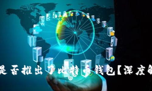 蚂蚁集团是否推出了比特币钱包？深度解析与展望