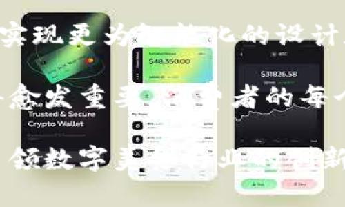 2023年Web3蛋糕：揭秘区块链技术如何重塑数字美食世界
Web3, 蛋糕, 区块链, 数字美食, 去中心化/guanjianci

在过去几年的技术变革中，Web3作为一种新的网络架构理念，逐渐进入人们的视野。而Web3不仅仅是一种新的技术，更代表了一种去中心化的互联网思维。在这个背景下，数字美食产业也开始迎来新的机遇，其中“Web3蛋糕”的概念应运而生。本文将深入探讨Web3蛋糕的定义、特征、应用场景以及它在未来数字经济中的重要作用。

什么是Web3蛋糕？
Web3蛋糕是一种结合区块链技术与数字美食文化的新型产品。传统上，蛋糕是一种受欢迎的甜点，但在Web3的背景下，蛋糕可以通过数字化形式和区块链技术进行再创造。人们不仅能够享受到美味的蛋糕，还能体验到关于蛋糕的各种数字互动形式，例如通过NFT（非同质化代币）购买稀有蛋糕的设计或者参与虚拟蛋糕制作的游戏。

Web3蛋糕的核心在于其去中心化的特性，通过区块链技术，用户可以直接连接到生产者，而不需要中介。这种模式让消费者可以追踪蛋糕的来源，了解其制作过程，同时也可以通过智能合约实现对蛋糕配方的保护与分享，创造出更丰富的交互体验。

Web3蛋糕的主要特征
Web3蛋糕在市场中独特的地方在于以下几个特征：
ol
    listrong去中心化：/strong在Web3中，数据不再存储在单一的大公司服务器上，而是分布在点对点的网络中，这意味着消费者可以直接与生产者连接。/li
    listrong透明性：/strong区块链技术提供了丰富的透明性，用户可以清楚地了解蛋糕的生产、成分和来源，这对于希望了解食品安全信息的消费者非常重要。/li
    listrong创新的消费方式：/strong消费者可以通过NFT购买数字蛋糕的设计，甚至参与虚拟蛋糕的制作与销售，推动了数字美食的创新与发展。/li
    listrong社区驱动：/strongWeb3蛋糕鼓励用户参与其中，用户可以通过反馈和建议参与到新产品的设计与生产中，形成积极的社区互动。/li
    listrong数字资产：/strong通过NFT的形式，用户不仅可以拥有一个独特的蛋糕设计，还可以通过数字市场进行交易，这意味着蛋糕不仅仅是美食，也是可以价值流转的数字资产。/li
/ol

Web3蛋糕的应用场景
Web3蛋糕可以在多个场景中发挥作用，例如数字烘焙、虚拟活动、在线市场等。以下是几个应用场景的详细介绍：

h4数字烘焙/h4
随着烘焙文化的流行，越来越多的人开始追求个性化的蛋糕设计。通过Web3平台，个人用户可以进行数字烘焙，设计自己的蛋糕并将其转化为NFT。用户不仅可以自行创作，还可以与其他艺术家合作，共同设计出限量版的互联网蛋糕，这些蛋糕将不仅存在于虚拟世界中，也是可以在现实中制作和享用的。

h4虚拟活动/h4
在举办各种庆祝活动时，比如生日、毕业、甚至是公司发布会，Web3蛋糕可以成为虚拟聚会的重要组成部分。用户可以在虚拟现实环境中共享数字蛋糕，甚至通过AR技术让真实的蛋糕与数字蛋糕交互，增强用户的体验感。

h4在线市场/h4
Web3蛋糕的出现使得在线市场的结构发生了变化。传统的食品电商一般由平台进行中介，而在Web3的模式下，用户可以直接进行交易，通过智能合约保护交易的安全性。消费者可以在平台上展示自己的数字蛋糕，与买家进行交易。而制作这些蛋糕的厨师或艺术家也可以通过利润分成来获得收益，充分体现了去中心化的商业模式。

Web3蛋糕与传统蛋糕的区别
虽然Web3蛋糕和传统蛋糕在本质上都属于食品，但两者的制作方式、市场属性和消费体验是截然不同的：

h4制作方式的不同/h4
传统蛋糕的制作一般需要现场烘焙、装饰等过程，而Web3蛋糕则可以通过数字工具进行設计，例如设计软件或者3D建模，让消费者可以在一个完全数字化的环境中进行创作和交流，为自己的创作带来新的灵感和创意。

h4市场属性的差异/h4
传统的蛋糕市场往往依赖于线下销售，通过商店、食品市场等进行购买。而Web3蛋糕则利用去中心化的网络，让每个消费者都可以成为生产者，用户之间相互交易，打破了传统市场中买卖关系的界限，为用户创造了更大的自由空间。

h4消费体验的变革/h4
在传统蛋糕市场，消费者通常是被动接受者，主动性较低。而在Web3的环境下，消费者不仅是产品的消费者，更是创作者。消费者可以通过反馈和社区参与新产品的开发以及设计过程，参与感大幅提升，增强了用户的体验。

Web3蛋糕的市场潜力
伴随着区块链技术的兴起，Web3蛋糕在未来市场中有着巨大的潜力。随着数字化进程的加快，越来越多的人愿意尝试新的形式的蛋糕。在美食与科技交汇的领域，Web3蛋糕将满足人们对个性化、创新的追求。

未来，Web3蛋糕不仅会作为一种时尚的美食受到欢迎，还可能成为社交互动的新形式。比如，用户在Metaverse中通过分享自己设计的蛋糕增加社交互动，而各类数字蛋糕的交易也会形成新的商业生态，赋予整个行业更多的可能性。

常见问题解答

h41. Web3蛋糕的制作需要什么技能？/h4
制作Web3蛋糕的门槛相对较低，用户只需会使用一些简单的设计工具和软件即可进行创作。许多在线平台提供用户友好的界面，以简化设计过程。此外，用户通常不需要掌握编程语言，可以通过拖放的方式来完成设计，使得更多普通用户都能参与。

当然，如果用户想在自己的作品中融入基于区块链的数据或安全机制，了解一些基础的区块链概念会有所帮助。许多学习资源和社区可以帮助用户了解如何在烘焙设计中利用区块链技术，从而为他们的作品提供更多的创新元素。

h42. Web3蛋糕的市场竞争如何？/h4
Web3蛋糕的市场竞争日益激烈，随着更多喷发的创业公司和新业务模式的涌现，用户将有更多的选择。然而，这种竞争也促进了创新，市场上的公司不得不不断改进和提升产品以吸引消费者。通过参与社区互动和用户反馈，企业能够更精准地把握消费者需求，进而推动自身的产品升级。

在这样的竞争环境下，产品的质量、设计的独特性和用户体验将是决定竞争力的重要因素。因此，企业在进入Web3蛋糕市场时，必须深刻理解受众的需求，制定清晰的市场策略，并保持与用户的持续互动。

h43. 如何确保Web3蛋糕供应链的安全性与透明性？/h4
区块链技术本身就具备高度的透明性和安全性，通过建立安全的智能合约和追踪系统，Web3蛋糕能够确保其供应链的真实性和安全性。在区块链中，每一个环节的数据都会被记录，用户可以通过链里的信息追踪蛋糕的来源，包括原材料的购入、制作工艺以及送达方式。

利用这一透明性，消费者可以更加信任购买的蛋糕。此外，通过区块链的数据加密，能够有效防止数据篡改和伪造。在生产过程中，每个环节的利益相关者都能够以某种方式参与进来，检验并保证供应链的可靠性。

h44. Web3将如何改变消费者在美食消费上的习惯？/h4
Web3不仅是一种新技术，更是一种新的消费文化。随着Web3蛋糕的推广，消费者的美食消费习惯将逐渐发生变化。首先，消费者会更倾向于个性化和定制化的食品，Web3蛋糕可以满足这种需求，用户可以通过数字化平台轻易设计出符合自己口味和审美的蛋糕。

其次，消费者参与度的提升使他们更愿意分享自己的设计与创意，促进了社交互动。而且，消费者会更加关心食材的来源、环保及可持续性，Web3蛋糕通过透明的供应链信息可以很好地满足这些需求。随着技术的进步与社区的推动，消费者也许会参与产品的设计与营销，真正成为美食链条中的重要一环。

h45. Web3蛋糕的未来发展趋势是什么？/h4
Web3蛋糕的未来发展趋势将围绕着更加智能化、去中心化和个性化三个方向展开。随着区块链技术与AI等其他前沿技术的结合，未来的Web3蛋糕将可能实现更为智能化的设计和制作流程，例如通过机器学习算法为用户推荐最适合的蛋糕配方和设计。

在去中心化方面，更多基于社区的合作模式将会出现，用户之间可以更直接地进行交易和赏味分享，同时推动新兴的商业模式不断涌现。而个性化则将变得愈发重要，消费者的每个需求都将在未来的Web3生态中得到满足。

总之，Web3蛋糕的出现不仅丰富了我们对美食的认知，也为新一代数字经济的发展提供了全新的可能性。随着技术和市场的不断演进，Web3蛋糕将继续引领数字美食行业的创新浪潮。