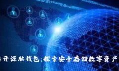 比特币与开源脑钱包：探