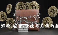 USDT钱包的好处：安全、便
