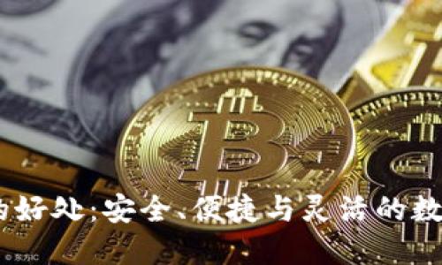 USDT钱包的好处：安全、便捷与灵活的数字资产管理