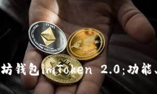 全面解读以太坊钱包imToken 2.0：功能、使用与安全性