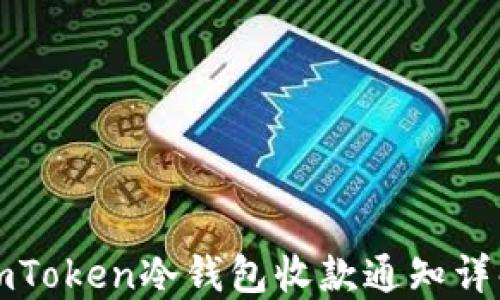 
imToken冷钱包收款通知详解