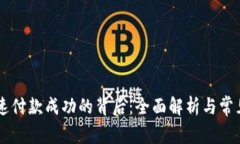 IM钱包加速付款成功的背后