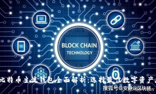 2023年比特币主流钱包全面解析：选择最佳数字资产存储方案
