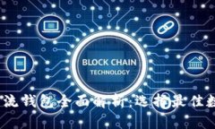 2023年比特币主流钱包全面