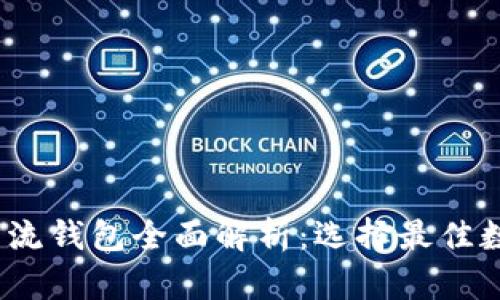 2023年比特币主流钱包全面解析：选择最佳数字资产存储方案