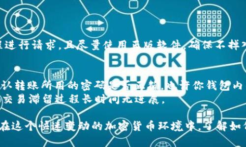   如何将ETC转换为IM钱包中的资产/  

 guanjianci ETC, IM钱包, 数字货币, 加密货币交易, 资产转换/ guanjianci 

在数字货币的世界中，资产的灵活转移至关重要。Ethereum Classic（ETC）作为一种流行的加密货币，虽然其使用者比Ethereum少，但仍有许多人希望在不同钱包之间进行资产转移。IM钱包是一个现代化的钱包选择，具有用户友好的界面和多种加密货币的支持。本文将详细介绍如何将ETC转换为IM钱包中的资产，并解答一些有关该过程的常见问题。

一、什么是ETC资产？
Ethereum Classic（ETC）是Ethereum（ETH）硬分叉后形成的区块链网络，二者的配置和功能虽有相似之处，但在设计理念上存在明显的区别。
ETC主张“代码就是法律”，即在区块链发布后不应更改，这使得ETC更为保守，吸引了一部分追求去中心化理念的用户。ETC的交易和技术支持都相对稳定，适合长期持有和小额支付。
ETC在交易所的流通性较好，用户可以在多个交易平台上找到ETC的交易选项。ETC的数量总量为2100万枚，和Bitcoin相似，具有限量供应的特点。

二、IM钱包的特点
IM钱包是一款支持多种加密货币的数字钱包应用，具备安全、高效、便捷的特点。IM钱包的主要功能包括资产管理、交易记录、代币兑换等，用户可以在一个平台上管理多种币种。
IM钱包的用户界面友好，即使是初学者也能轻松上手。安全性方面，IM钱包采用了多重加密技术，确保用户资产的安全。同时，它还支持生物识别技术，防止未授权访问。
IM钱包支持多种加密货币，包括Bitcoin、Ethereum、Litecoin等，足以满足大多数用户的需求，成为一个理想的资产管理工具。

三、将ETC转换为IM钱包资产的步骤
将ETC转换为IM钱包中的资产，通常涉及以下几个步骤：

ol
listrong下载并注册IM钱包/strongbr /首先，用户需要在手机应用商店或官方网站上下载IM钱包。完成下载后，按照提示注册账户，设置安全密码并备份助记词。确保账户的安全性很重要。/li
listrong购买ETC/strongbr /如果用户还没有ETC资产，可以选择在二级市场或加密货币交易所购买ETC。现在许多交易平台都支持法币直接购买ETC，用户可以根据喜好选择交易平台。/li
listrong将ETC提取到IM钱包/strongbr /在交易平台上，选择将购买的ETC提现，输入IM钱包提供的钱包地址。务必确认钱包地址的正确性，否则资产可能无法找回。/li
listrong确认交易/strongbr /同步IM钱包，确认ETC资金已经到达账户。可能需要一些时间，交易确认的时长取决于网络拥堵情况。/li
/ol

四、可能遇到的问题及解决方案

h41. 钱包地址无法接收ETC/h4
这可能是由于用户输入的地址错误所导致。确保找到IM钱包内的正确ETC钱包地址。用户应当复制地址并粘贴，而不是手动输入，以免出现拼写错误。
此外，某些钱包不支持ERC-20代币等。确保IM钱包支持ETC的存储，查看IM钱包的官方文档了解具体支持的币种列表。

h42. 交易无法确认/h4
在区块链中，交易确认的时间有时会受到网络状况影响。例如，在繁忙时段，交易确认可能会延迟。用户可以浏览区块链浏览器，查看交易的状态。
如果长时间未确认，用户可以联系交易平台客服，确认是否存在其他问题。不过，通常如果交易被发送出去，再次发送相同交易会造成失败或损失。

h43. IM钱包的安全性如何？/h4
IM钱包采用多种安全措施以保障用户的资产。例如，用户可以启用双重认证、密码保护以及生物识别技术等。此外，确保不要泄露个人私钥和助记词，这似乎是所有加密货币用户需面临的共同风险。
选择信誉良好的钱包应用也是关键，用户需确保以官方渠道下载IM钱包应用。避免通过不明来源下载，以规避被恶意软件攻击的风险。

h44. 如何处理ETC丢失问题？/h4
如果在转移过程中ETC丢失，首先请通过区块链浏览器搜索交易记录，确认交易是否成功。如果交易成功，但IP钱包未显示，尝试重新同步钱包或更新版本。
如果交易未成功，需查看是否由于网络原因导致未完成。联系交易平台客服获取帮助。如果资产在融资过程中消失，用户应根据IM钱包提供的问题解决流程进行请求。且尽量使用正版软件，确保不掉入钓鱼网站陷阱。

h45. 交易丢失后，该如何补救？/h4
如在转账时网络卡顿，或余额并未及时更新，首先确认区块链上该笔交易是否完成，可以使用哈希仔细追踪。然而，如果资产在转入IM钱包时“丢失”，应先确认转账所用的密码是否正确。也许你钱包内的地址与实际的一致，仅是余额您未及时更新显示。
同时，用户可联系IM钱包客服，提供必要的交易信息，他们能够提供专业的支持以协助找回丢失资产的相应处理。务必以印象记为重，并保持信息透明，以免交易滞留过程长时间无进展。

以上是关于将ETC转换为IM钱包中的资产的详细介绍。从注册IM钱包到转换ETC，用户可以根据文中指南逐步操作。希望对有需要的用户提供帮助和指引。在这个快速变动的加密货币环境中，了解如何有效管理和转换资产，是非常重要的。