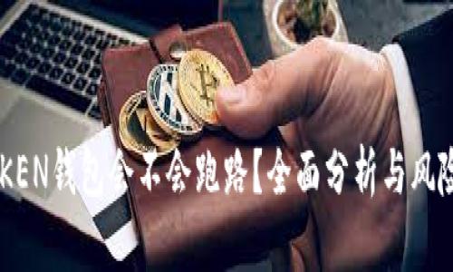 IMTOKEN钱包会不会跑路？全面分析与风险评估