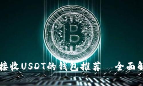 能接收USDT的钱包推荐—全面解析