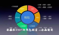 能接收USDT的钱包推荐—全