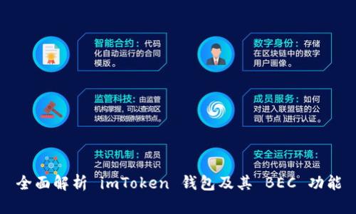全面解析 imToken 钱包及其 BEC 功能