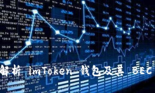 全面解析 imToken 钱包及其 BEC 功能