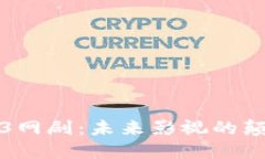 探秘Web3网剧：未来影视的