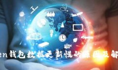 imToken钱包数据更新慢的原