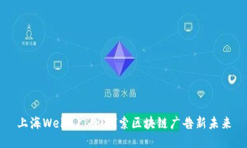 上海Web3广告：探索区块链广告新未来