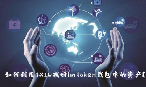  如何利用TXID找回imToken钱包中的资产？