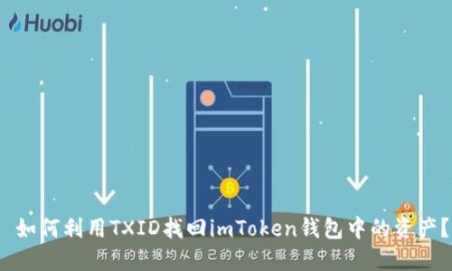  如何利用TXID找回imToken钱包中的资产？