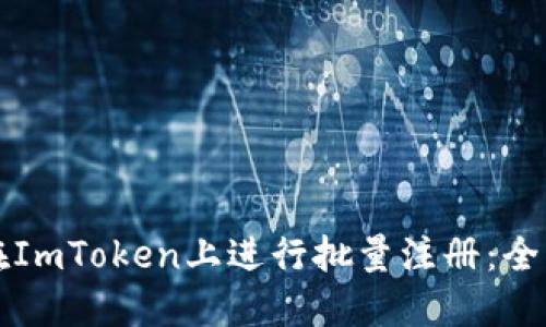 如何在ImToken上进行批量注册：全面指南