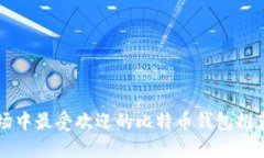 华为应用市场中最受欢迎