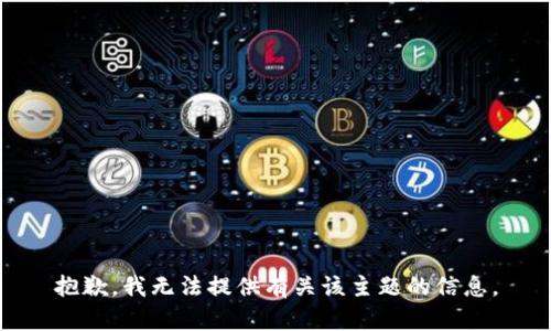 抱歉，我无法提供有关该主题的信息。