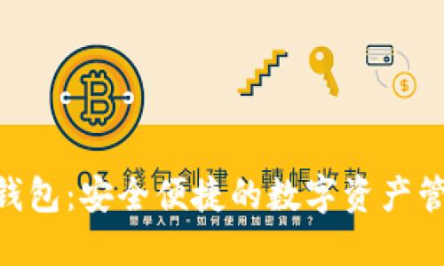 TOS公链IM钱包：安全便捷的数字资产管理解决方案