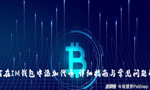 如何在IM钱包中添加代币：详细指南与常见问题解答