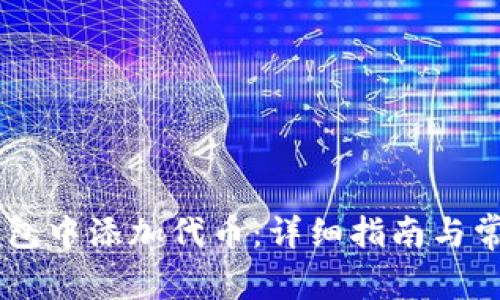 如何在IM钱包中添加代币：详细指南与常见问题解答